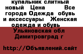 купальник слитный новый › Цена ­ 850 - Все города Одежда, обувь и аксессуары » Женская одежда и обувь   . Ульяновская обл.,Димитровград г.